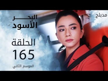 مسلسل البحر الأسود  الحلقة 165  مدبلج  الموسم الثاني