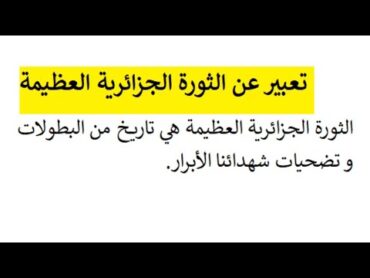 تعبير عن الثورة الجزائرية العظيمة