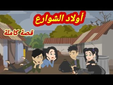 أجدع أصحاب..او لا د  الش وا رع/قصة كاملة