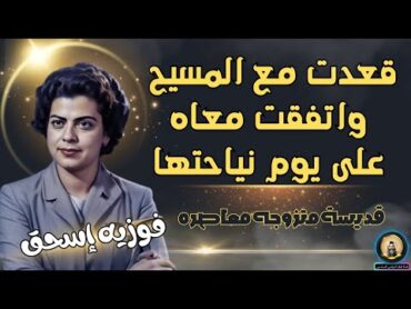 فوزية إسحق  القديسة اللي اتقابلت مع المسيح واتكلمت معاه