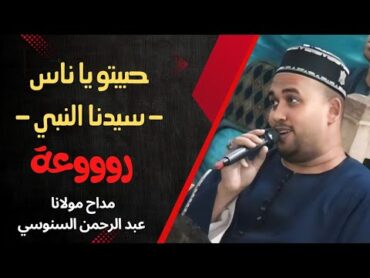 " أنا ليا حبيب في القلب قريب .. الشمس تغيب وحبيبي لا لا " رووعة مداح مولانا الشيخ عبد الرحمن السنوسي