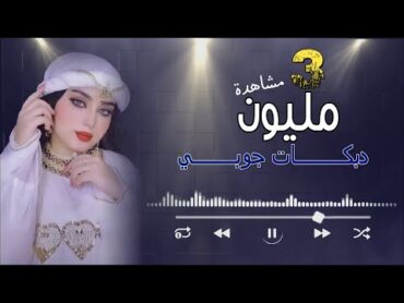 اقوى دبكة جوبي جنونية ☠👉  لعمالقة الدبك 😎🤞حماس 🔥 النجم عبدو العلي  القيصر دمهات حسكو