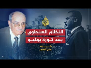 شاهد على العصر  عبد الغفار شكر (1) النظام السلطوي الذي أنشأه عبد الناصر في مصر