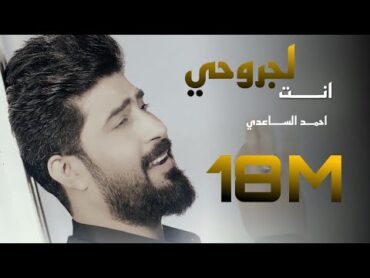 احمد الساعدي انت لجروحي دوه