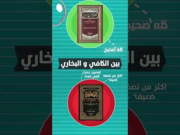 الفروقات بين افضل كتب اهل السنة وافضل كتب اهل الشيعة