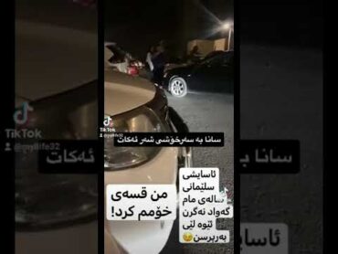 کاتی دەستگیرکردنی سانای مام یوسف بە سەرخۆشی لەلایەن ئاسایشەوە ببینن چۆن جوێن ئەدات