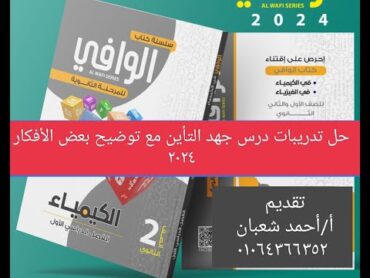 حل تدريبات درس جهد التأين مع توضيح بعض الأفكار كتاب الوافي ٢٠٢٤ كيمياء ثانية ثانوي