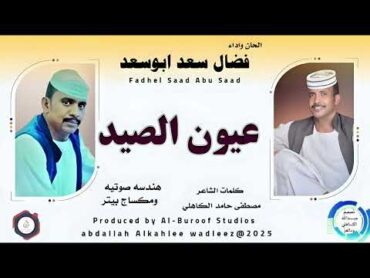 فضال سعد ابوسعد... اغنية .. عيون الصيد New 2025•• ••