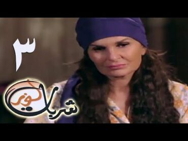 مسلسل شربات لوز  الحلقة الثالثة  يسرا  Sharbat Louz  Eps 3