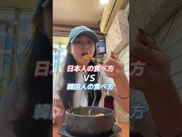 【🇰🇷韓国人VS🇯🇵日本人 食べ方の違い】違い分かるかな？コメントで教えてね✨  韓国語 韓国語勉強 韓国語学習 韓国ドラマ 韓国語レッスン 한국어 일본어 韓国旅行