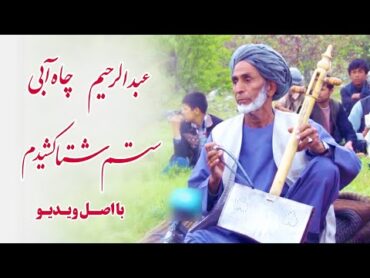 عبدالرحیم چاه آبی  آهنگ محلی  ستم شتا کشیدم  Abdurahim Chayabi  Setam Sheta