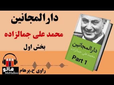 کتاب صوتی دارالمجانین (محمد علی جمالزاده)  قسمت اول  MrHalloo  Audio Book