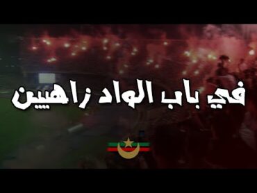 في باب الواد زاهيين   CHANT MOULOUDIA