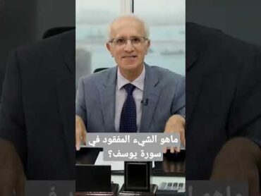 بماذا تتميز سورة يوسف عن غيرها من السور؟  الدكتور علي منصور كيالي الامارات القرآن الكريم  علي