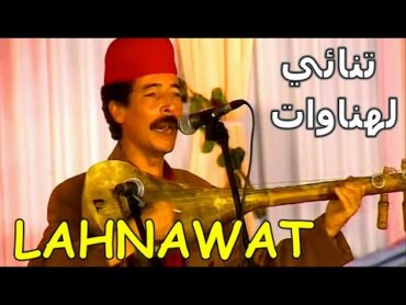 Lahnawat  تنائي لهناوات  فكاهة مغربية شعبية