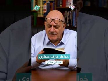 "قرأت الكتب وسافرت في أرض الله وظلت ثقافتي الحق".. خواطر عارف حجاوي