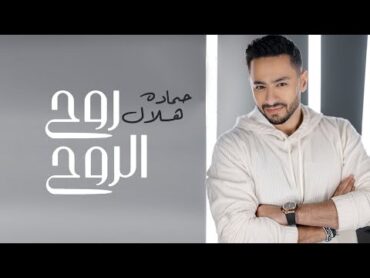 Hamada Helal  Roh El Roh (Official Music Video)  حماده هلال  روح الروح  الكليب الرسمي