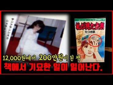 【심랑괴】일본에서 화제를 불러 모으고 있는 기묘한 만화책 &39;내가 본 미래&39;  이 책은 앞을 보고있다. [미스터리]