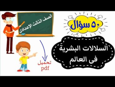 السلالات البشرية فى العالم للصف الثالث الإعدادى  مراجعة 50 سؤال  جغرافيا  دراسات اجتماعية