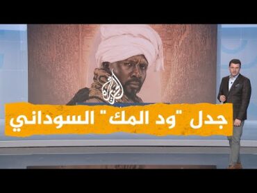 شبكات سودانيون غاضبون من مسلسل "ود المك" واتهامات له بالإساءة لرجال الدين