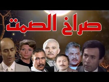 مسلسل صراخ الصمت       حمدى غيثسناء جميلأنور اسماعيلالحلقة 21