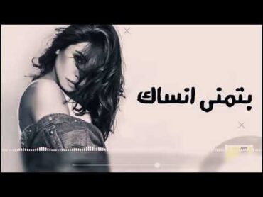 Sherine  Batmna Ansak شيرين بتمنى انساك أغنية كاملة