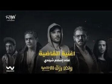 Eslam Shendy  El Qadya [ From Welad Rizk 3 ]  إسلام شيندي  القاضية [ من فيلم اولاد رزق 3]