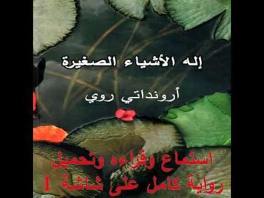 رواية ‏إله الأشياء الصغيرة  أرونداتي روي  خيال تاريخي ، الهند ، آسيا  كتب صوتية  روايات مسموعة