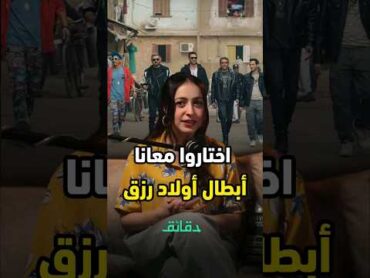 بعد صدور فيلم أولاد رزق 3 .. اختاروا معانا أبطال الجزء الرابع