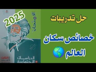 حل تدريبات درس خصائص سكان العالم الصف الثالث الإعدادى كتاب الإمتحان 2025