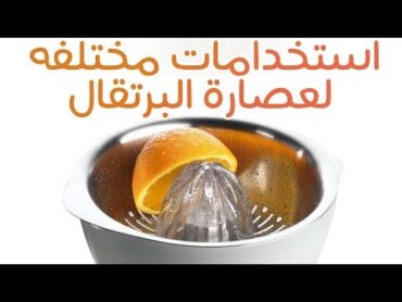 استخدامات مختلقة لعصارة البرتقال  مطبخ منال العالم