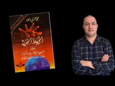 كتاب الخيوط الخفية .. بين المسيح الدجال و أسرار مثلث برمودا و الأطباق الطائرة