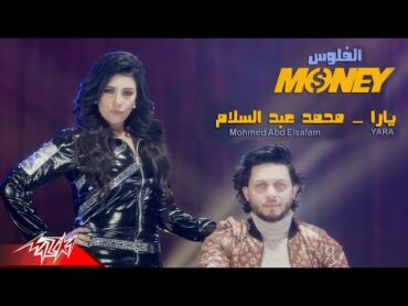 Yara ft. Abd El Salam  El Flos  Official Music Video  يارا وعبد السلام  الفلوس