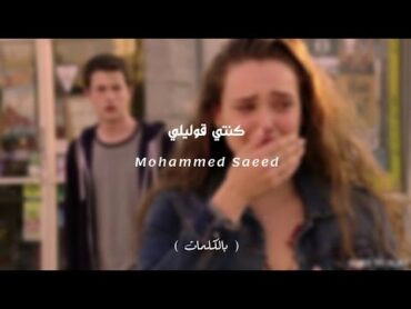 محمد سعيد  كنتي قوليلي  Mohammed Saeed  Konty 2olely ( video lyrics )