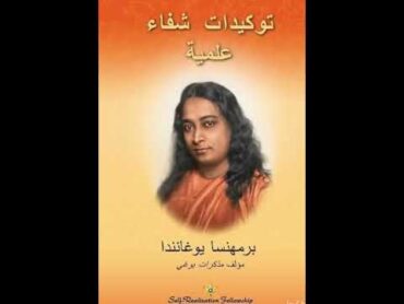 كتاب توكيدات شفاء علمية الجزء الاول  برمهنسا يوغانندا Paramahansa   Yogananda