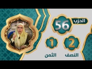 الحزب 5⃣6⃣ النصف 2⃣ الثمن 1⃣ تيسير تفسير سورة الطلاق