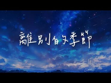 陈默之  离别的季节「飘零的枯叶 落在离别的季节」【動態歌詞/Lyrics Video】陈默之 离别的季节 動態歌詞