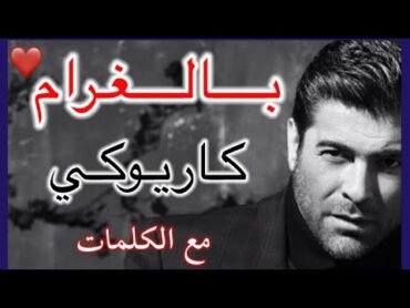 كايروكي 🎤🎹 بالغرام هالكون ابتدا❤️ وائل كفوري / موسيقى بدون صوت المغني / Karaoke Bel Gharam