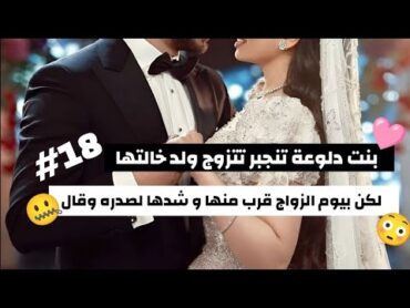 18 قصة حب فواز ورؤى 🩷💐