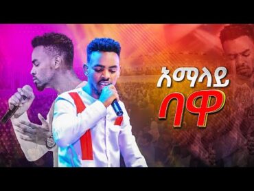 ይትባረክ ታምሩ // ታዮ ነበሊ ባ // ጦሶ ነበሊ ባ // Yitbarek Tamiru // tayo nebeliba// tuma tuma //