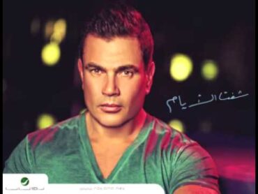 Amr Diab ... Ana Mosh Anany  عمرو دياب ... أنا مش أناني