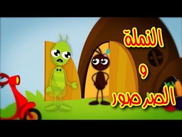 النملة والصرصور  طيور بيبي Toyor Baby