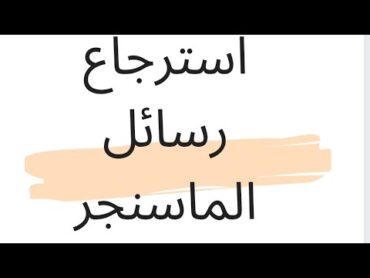 استرجاع كل رسائل الماسنجر المحذوفة بضعة واحدة حتي لو كانت من سنوات