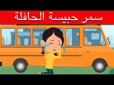 قصة سمر حبيسة الحافلة  التعامل مع الأزمات قصه للاطفال  قصص اطفال