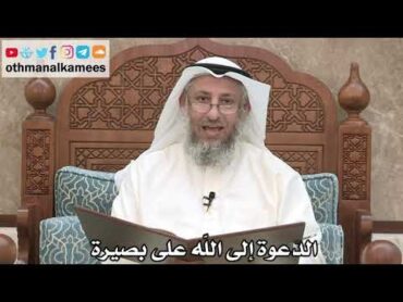 194  الدعوة إلى الله على بصيرة  عثمان الخميس