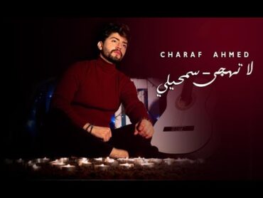 Charaf Ahmed La Thajja  Samhili  شرف احمد لا تهجى سمحيلي (EXCLUSIVE Music Video)