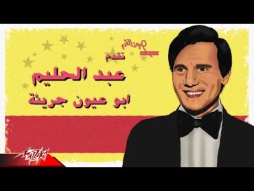 Abdel Halim Hafez  Abo Eyoun Gareaa  عبد الحليم حافظ  ابو عيون جريئة