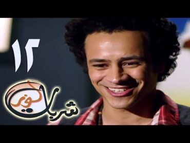 مسلسل شربات لوز  الحلقة الثانية عشر  يسرا  Sharbat Louz  Eps 12