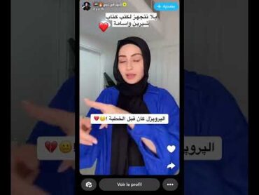 شهد تفضح اسامة وشيرين وتكشف بان البروبوزال كان قبل الطلبة وكتب الكتاب