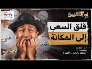 شرح كتاب قلق السعي إلى المكانة  هل الوظيفة هي من تحدد هويتنا؟  بوكافيين